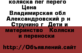 коляска пег перего › Цена ­ 8 000 - Владимирская обл., Александровский р-н, Струнино г. Дети и материнство » Коляски и переноски   